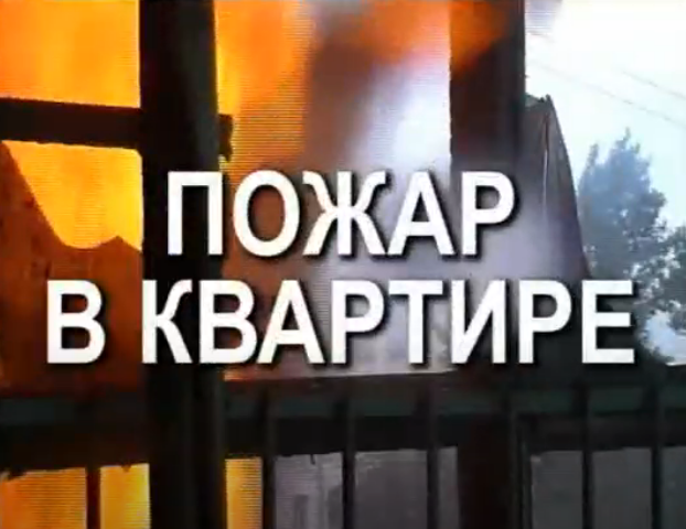 Видео «Пожар в квартире»