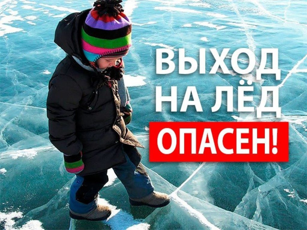 Безопасность пребывания человека на льду.