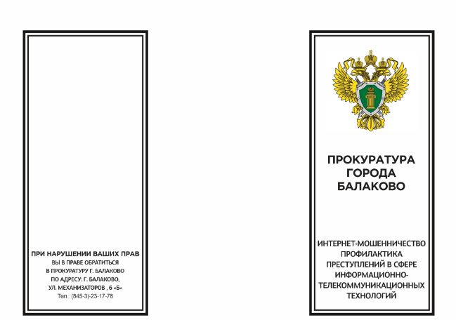 При нарушении ваших прав вы вправе обратиться в прокуратуру г. Балаково