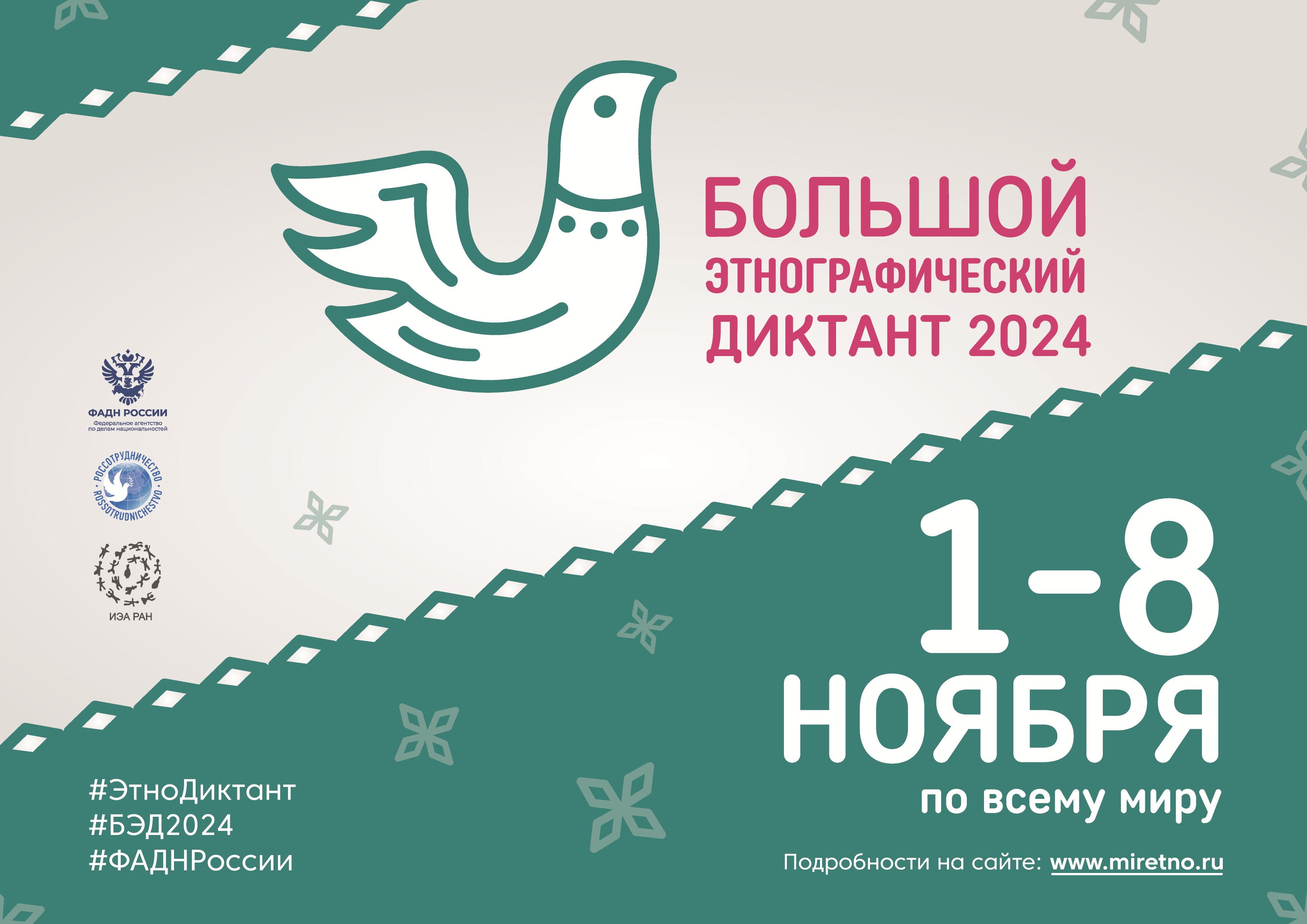 Международная просветительской акции «Большой этнографический диктант».