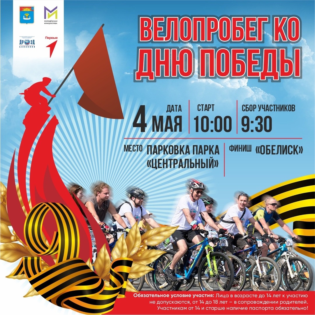 Велопробег, посвящённый Дню Победы в Великой Отечественной войне.