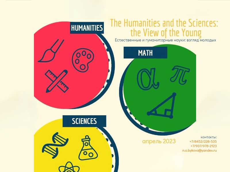 Всероссийская научно-практическая конференция школьников  «The Humanities and the Sciences: the View of the Young».