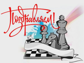 Итоги Новогоднего шахматного турнира.