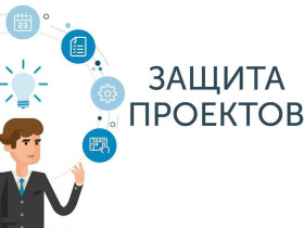 Завершилась неделя защиты индивидуальных проектов..