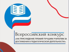 Конкурс на присуждение премий лучшим учителям Саратовской области за достижения в педагогической деятельности в 2026 году..