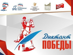 Международная патриотическая акция «Диктант Победы»..