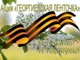 Всероссийская акция «ГЕОРГИЕВСКАЯ ЛЕНТОЧКА».