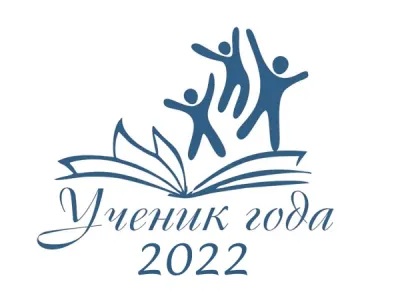 ЛУЧШИЙ УЧЕНИК — 2022.