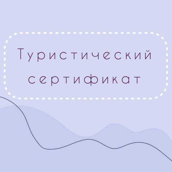 С 20 марта родители школьников могут оформить социальный туристический сертификат.