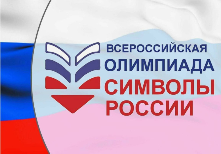 Итоги Всероссийской олимпиады «Символы России. Государственные символы России».