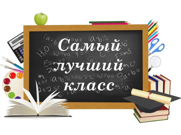 Лучший класс- 2025.