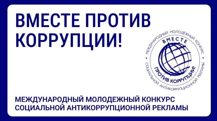 Вместе против коррупции!.