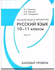 Русский язык. Учебник для 10-11 класса (базовый уровень). В 2-х частях.