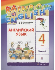 Rainbow English. Английский язык. 4 класс. Учебник. В 2 частях..