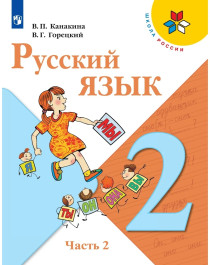 Русский язык. 2 класс. Учебник. В 2-х частях..