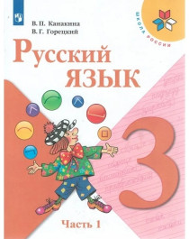 Русский язык. 3 класс. Учебник. В 2-х частях..