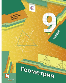 Геометрия. 9 класс. Учебник..