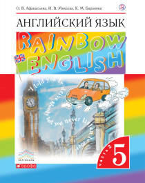 Английский язык. Rainbow English. 5 класс. Учебник в 2-х частях.