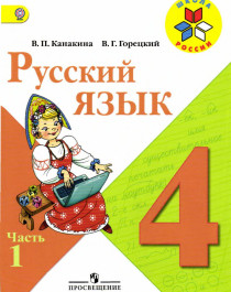 Русский язык. 4 класс. Учебник. В 2-х частях..